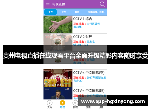 贵州电视直播在线观看平台全面升级精彩内容随时享受
