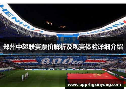 郑州中超联赛票价解析及观赛体验详细介绍