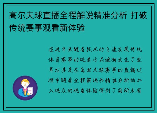 高尔夫球直播全程解说精准分析 打破传统赛事观看新体验 高尔夫球直播全程解说精准分析 打破传统赛事观看新体验