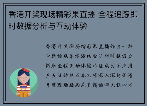 香港开奖现场精彩果直播 全程追踪即时数据分析与互动体验
