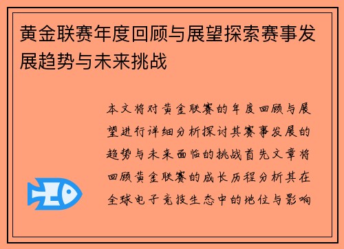 黄金联赛年度回顾与展望探索赛事发展趋势与未来挑战