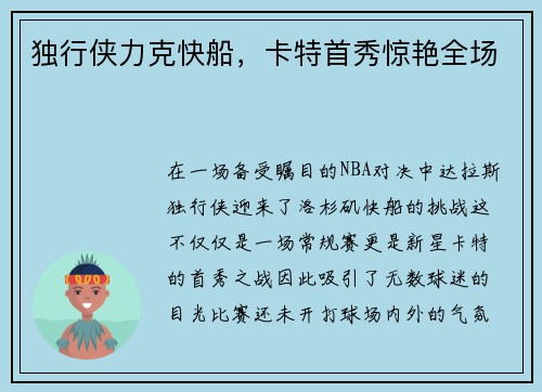 独行侠力克快船，卡特首秀惊艳全场