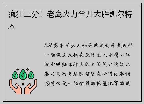 疯狂三分！老鹰火力全开大胜凯尔特人