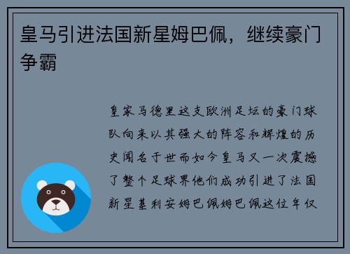 皇马引进法国新星姆巴佩，继续豪门争霸
