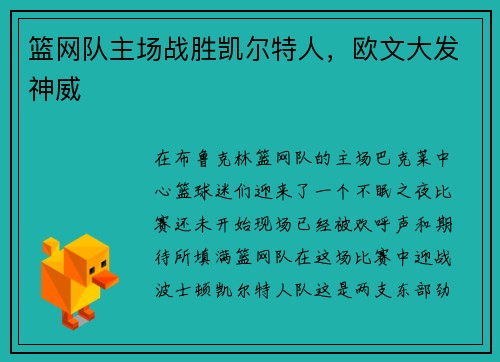 篮网队主场战胜凯尔特人，欧文大发神威