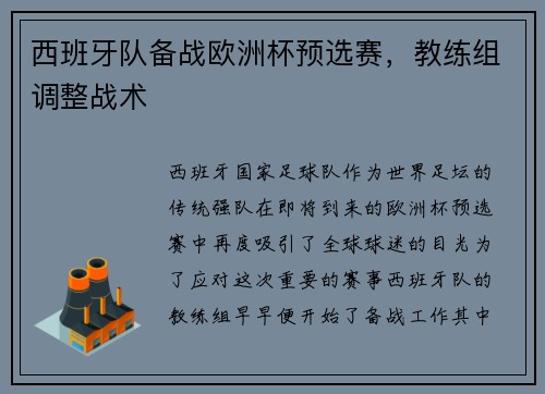 西班牙队备战欧洲杯预选赛，教练组调整战术