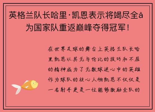英格兰队长哈里·凯恩表示将竭尽全力为国家队重返巅峰夺得冠军！