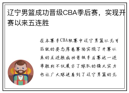 辽宁男篮成功晋级CBA季后赛，实现开赛以来五连胜