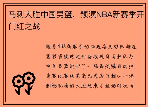 马刺大胜中国男篮，预演NBA新赛季开门红之战