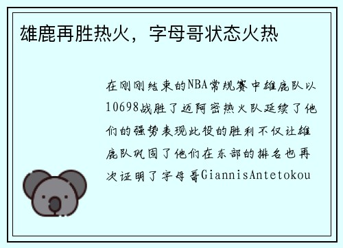 雄鹿再胜热火，字母哥状态火热
