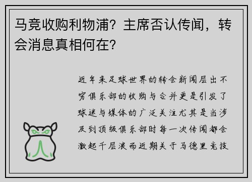 马竞收购利物浦？主席否认传闻，转会消息真相何在？