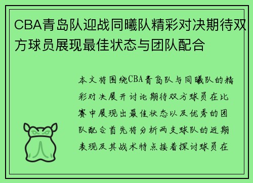 CBA青岛队迎战同曦队精彩对决期待双方球员展现最佳状态与团队配合