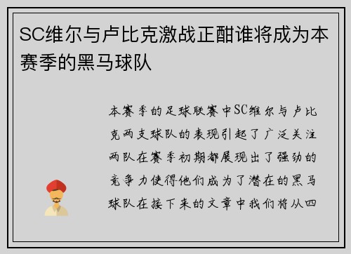 SC维尔与卢比克激战正酣谁将成为本赛季的黑马球队