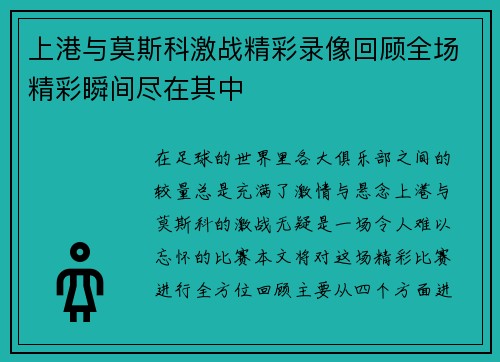 上港与莫斯科激战精彩录像回顾全场精彩瞬间尽在其中