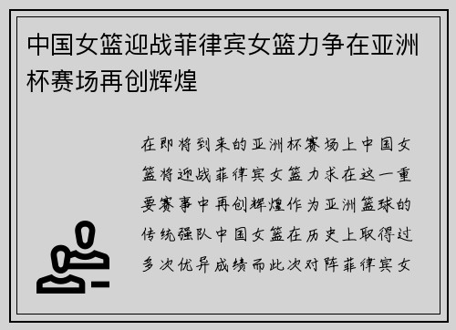 中国女篮迎战菲律宾女篮力争在亚洲杯赛场再创辉煌
