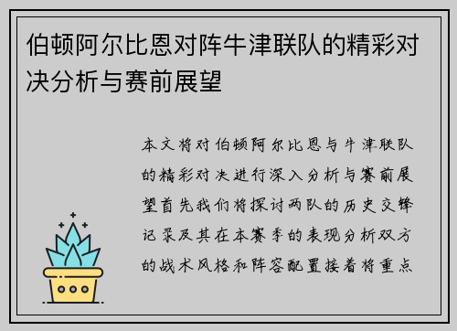 伯顿阿尔比恩对阵牛津联队的精彩对决分析与赛前展望