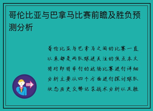 哥伦比亚与巴拿马比赛前瞻及胜负预测分析
