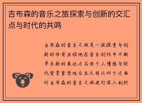 吉布森的音乐之旅探索与创新的交汇点与时代的共鸣