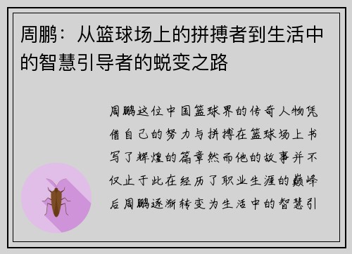 周鹏：从篮球场上的拼搏者到生活中的智慧引导者的蜕变之路