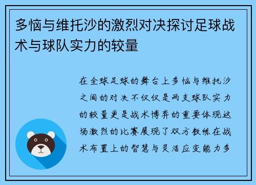 多恼与维托沙的激烈对决探讨足球战术与球队实力的较量
