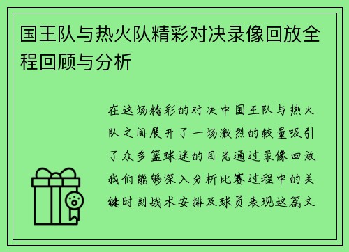 国王队与热火队精彩对决录像回放全程回顾与分析