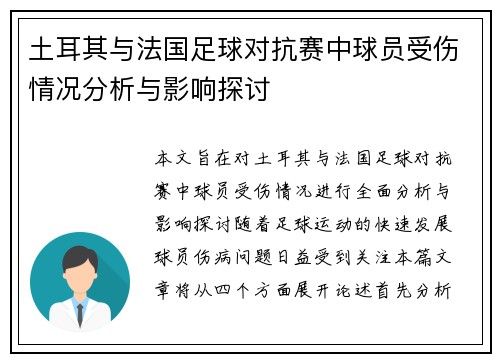 土耳其与法国足球对抗赛中球员受伤情况分析与影响探讨
