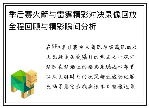 季后赛火箭与雷霆精彩对决录像回放全程回顾与精彩瞬间分析