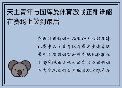 天主青年与图库曼体育激战正酣谁能在赛场上笑到最后
