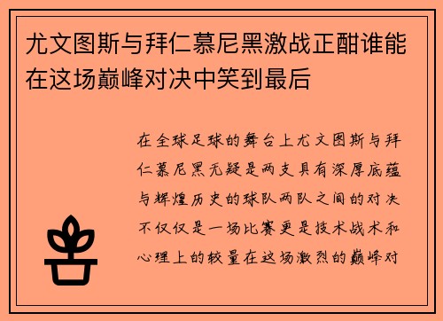 尤文图斯与拜仁慕尼黑激战正酣谁能在这场巅峰对决中笑到最后