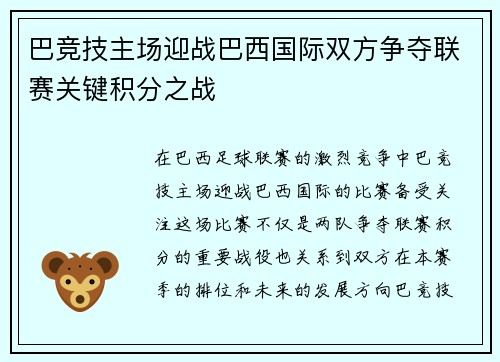 巴竞技主场迎战巴西国际双方争夺联赛关键积分之战