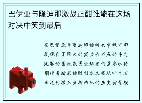 巴伊亚与隆迪那激战正酣谁能在这场对决中笑到最后
