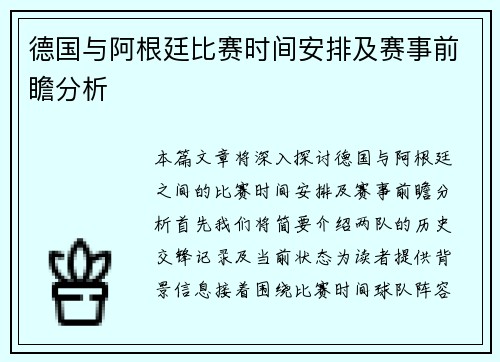德国与阿根廷比赛时间安排及赛事前瞻分析