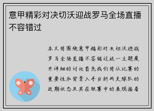 意甲精彩对决切沃迎战罗马全场直播不容错过